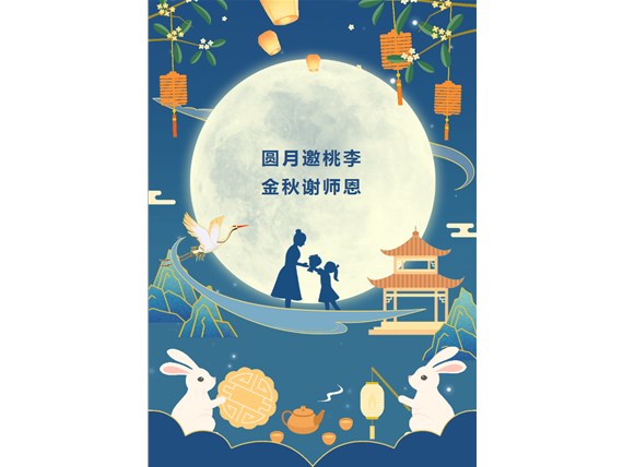 心懷皓月 致敬師恩 | 昆明陽(yáng)博新型建材有限公司祝您中秋團(tuán)圓、闔家歡樂(lè)！祝所有教師節(jié)日快樂(lè)！